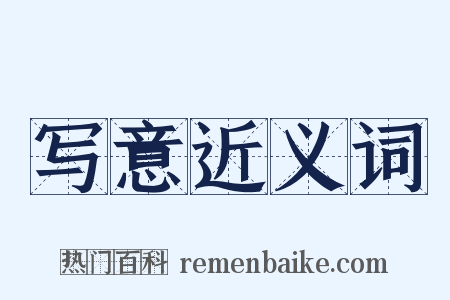 写意近义词是什么意思的图片